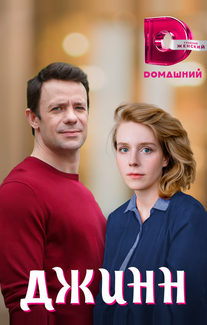 Джинн