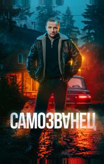 Самозванец