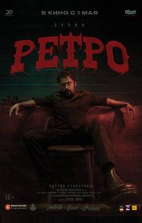Ретро