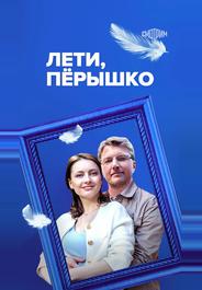 Лети, пёрышко