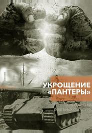 Укрощение «Пантеры»