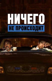 Ничего не происходит