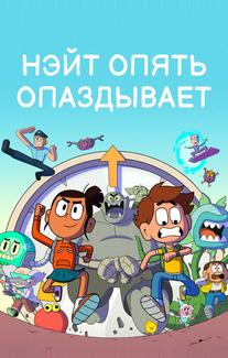 Нэйт опять опаздывает