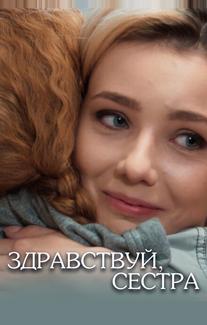Здравствуй, сестра