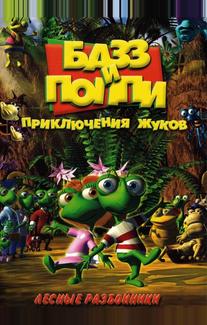 Базз и Поппи: Приключения жуков