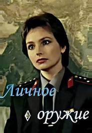 Личное оружие