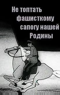 Не топтать фашистскому сапогу нашей Родины