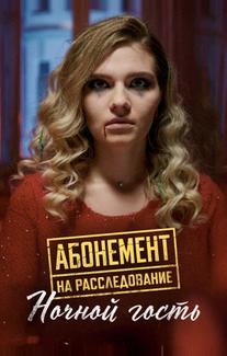 Абонемент на расследование. Ночной гость