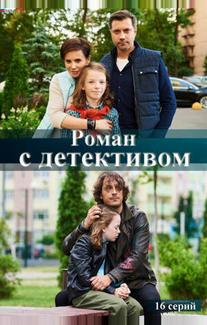 Роман с детективом
