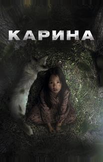 Карина