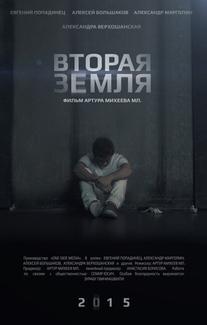 Вторая Земля