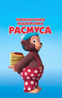 Приключения медвежонка Расмуса
