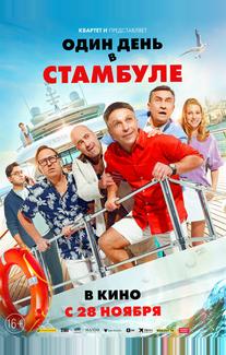 Один день в Стамбуле