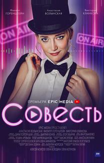Совесть