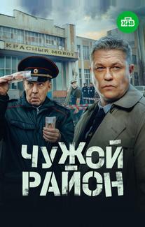 Чужой район 4