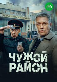 Чужой район 4