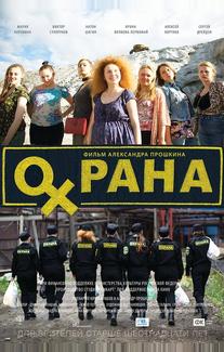 Охрана