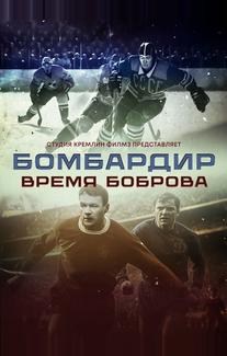 Бомбардир. Время Боброва