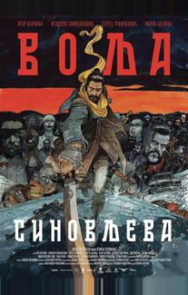 Сыновья Воля