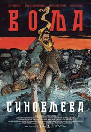 Сыновья Воля