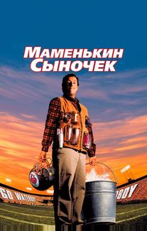 Маменькин сыночек