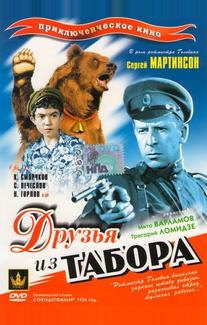 Друзья из табора