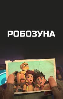 Робозуна