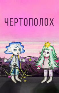 Чертополох