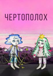 Чертополох