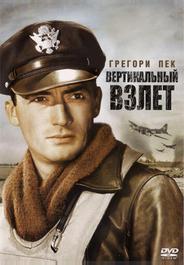 Вертикальный взлет