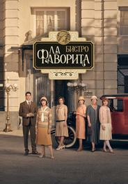 Фаворита 1922