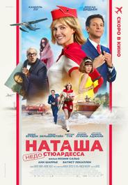 Наташа: НедоСтюардесса