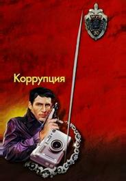Коррупция