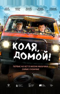 Коля, домой!