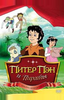 Питер Пэн и пираты