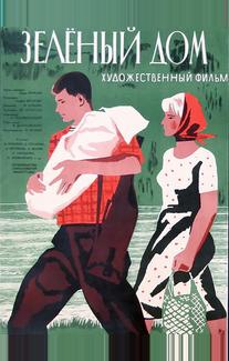 Зеленый дом