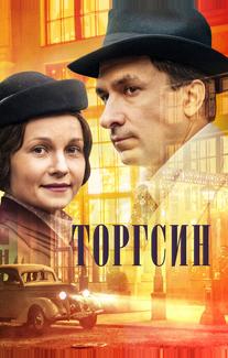 Торгсин