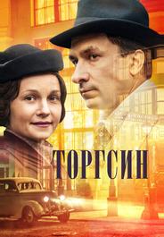 Торгсин