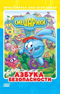 Смешарики: Азбука безопасности