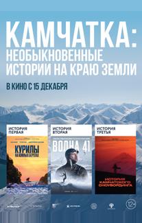 Камчатка: Необыкновенные истории на краю земли