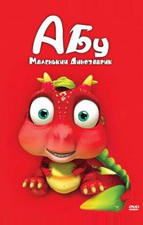 Абу. Маленький динозаврик