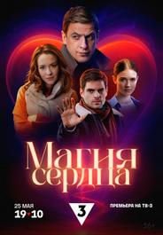Магия сердца