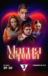 Магия сердца