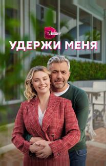 Удержи меня
