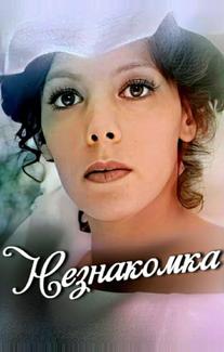 Незнакомка