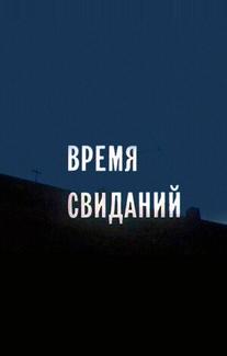 Время свиданий