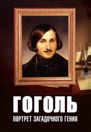 Гоголь: Портрет загадочного гения