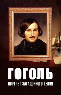 Гоголь: Портрет загадочного гения