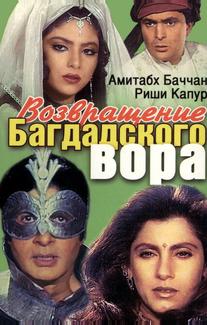 Возвращение багдадского вора