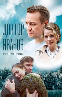 Доктор Иванов 5. Родная кровь
